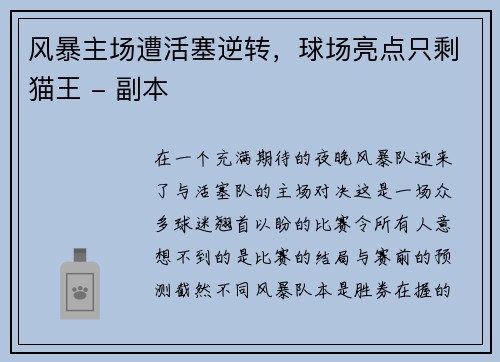 风暴主场遭活塞逆转，球场亮点只剩猫王 - 副本
