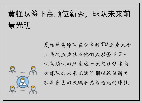 黄蜂队签下高顺位新秀，球队未来前景光明