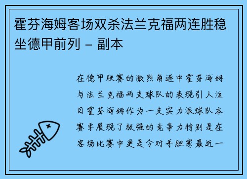 霍芬海姆客场双杀法兰克福两连胜稳坐德甲前列 - 副本