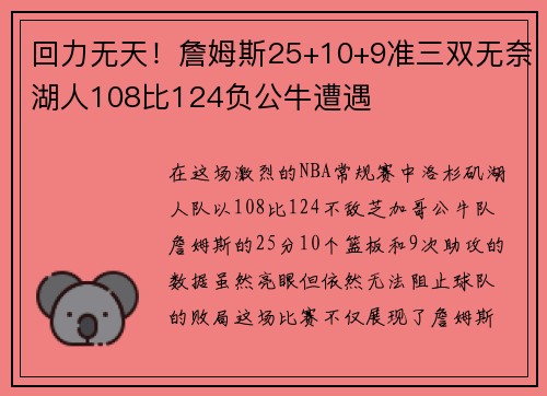 回力无天！詹姆斯25+10+9准三双无奈湖人108比124负公牛遭遇