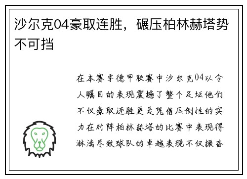 沙尔克04豪取连胜，碾压柏林赫塔势不可挡