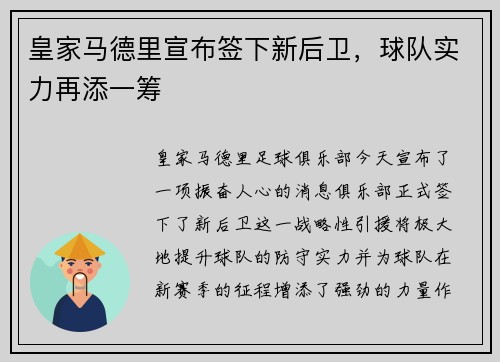 皇家马德里宣布签下新后卫，球队实力再添一筹