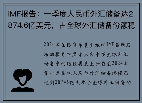 IMF报告：一季度人民币外汇储备达2874.6亿美元，占全球外汇储备份额稳步增长
