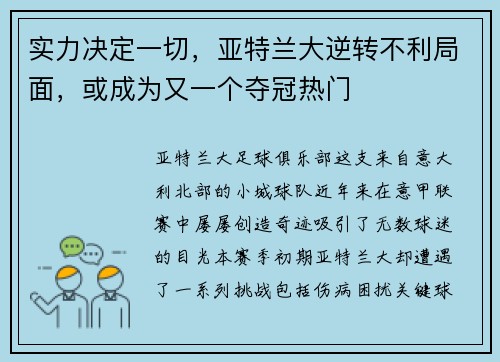 实力决定一切，亚特兰大逆转不利局面，或成为又一个夺冠热门