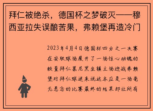 拜仁被绝杀，德国杯之梦破灭——穆西亚拉失误酿苦果，弗赖堡再造冷门
