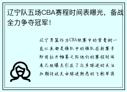 辽宁队五场CBA赛程时间表曝光，备战全力争夺冠军！