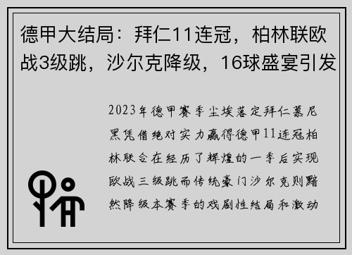 德甲大结局：拜仁11连冠，柏林联欧战3级跳，沙尔克降级，16球盛宴引发热议