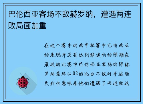 巴伦西亚客场不敌赫罗纳，遭遇两连败局面加重