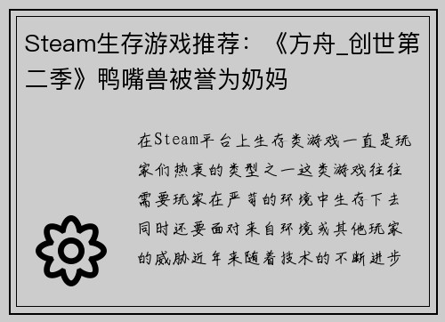 Steam生存游戏推荐：《方舟_创世第二季》鸭嘴兽被誉为奶妈