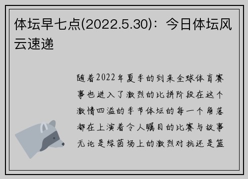 体坛早七点(2022.5.30)：今日体坛风云速递