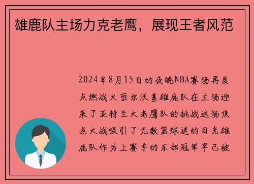 雄鹿队主场力克老鹰，展现王者风范