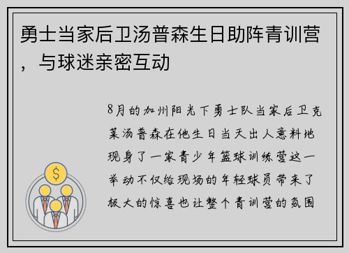 勇士当家后卫汤普森生日助阵青训营，与球迷亲密互动