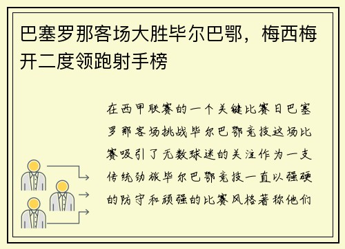 巴塞罗那客场大胜毕尔巴鄂，梅西梅开二度领跑射手榜