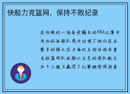 快船力克篮网，保持不败纪录