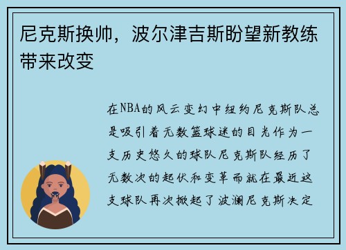 尼克斯换帅，波尔津吉斯盼望新教练带来改变
