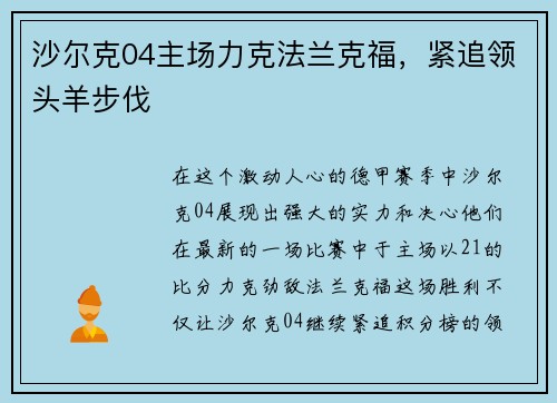 沙尔克04主场力克法兰克福，紧追领头羊步伐