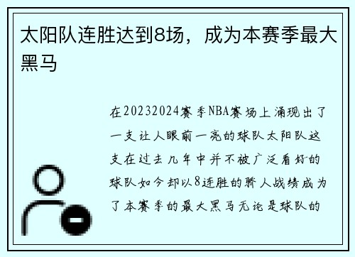 太阳队连胜达到8场，成为本赛季最大黑马