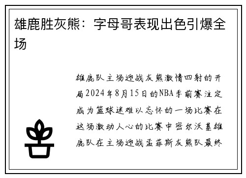 雄鹿胜灰熊：字母哥表现出色引爆全场