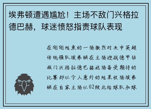 埃弗顿遭遇尴尬！主场不敌门兴格拉德巴赫，球迷愤怒指责球队表现