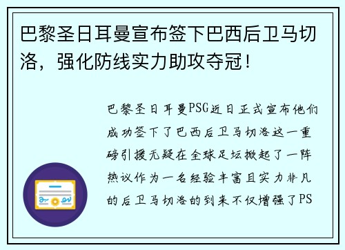 巴黎圣日耳曼宣布签下巴西后卫马切洛，强化防线实力助攻夺冠！