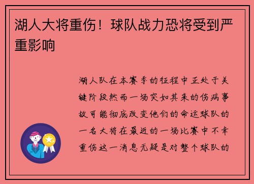 湖人大将重伤！球队战力恐将受到严重影响