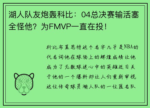 湖人队友炮轰科比：04总决赛输活塞全怪他？为FMVP一直在投！