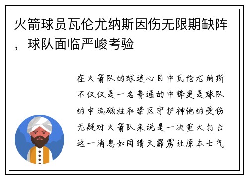 火箭球员瓦伦尤纳斯因伤无限期缺阵，球队面临严峻考验