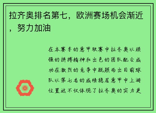 拉齐奥排名第七，欧洲赛场机会渐近，努力加油