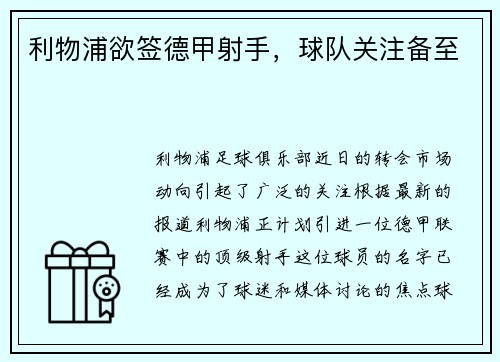 利物浦欲签德甲射手，球队关注备至