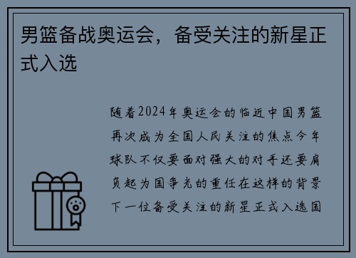 男篮备战奥运会，备受关注的新星正式入选