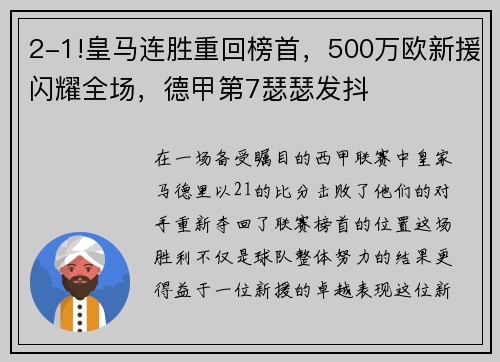 2-1!皇马连胜重回榜首，500万欧新援闪耀全场，德甲第7瑟瑟发抖