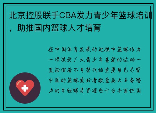 北京控股联手CBA发力青少年篮球培训，助推国内篮球人才培育