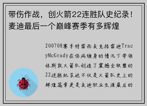 带伤作战，创火箭22连胜队史纪录！麦迪最后一个巅峰赛季有多辉煌