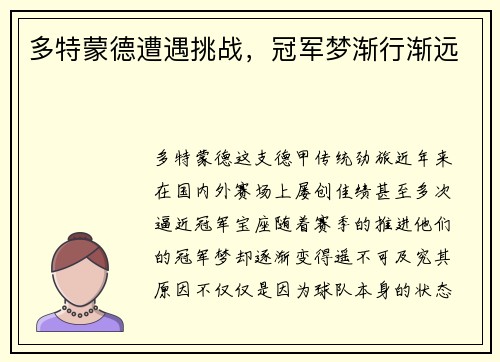 多特蒙德遭遇挑战，冠军梦渐行渐远