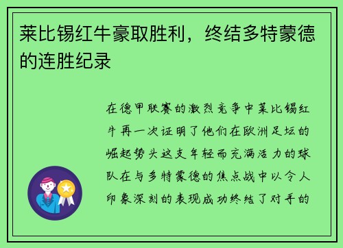 莱比锡红牛豪取胜利，终结多特蒙德的连胜纪录