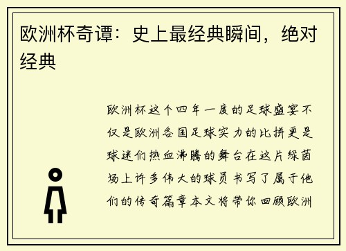 欧洲杯奇谭：史上最经典瞬间，绝对经典