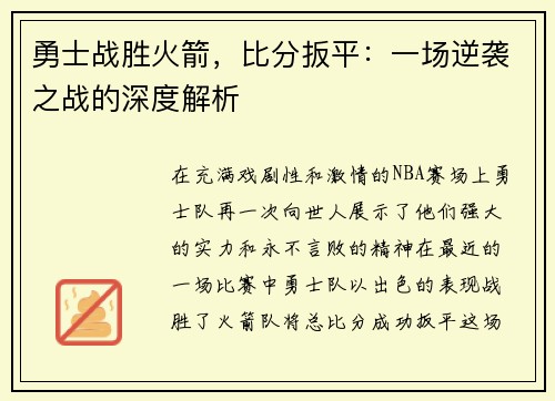 勇士战胜火箭，比分扳平：一场逆袭之战的深度解析