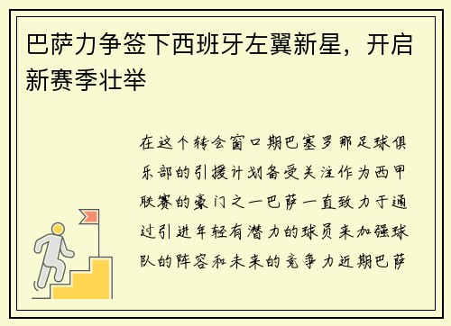 巴萨力争签下西班牙左翼新星，开启新赛季壮举