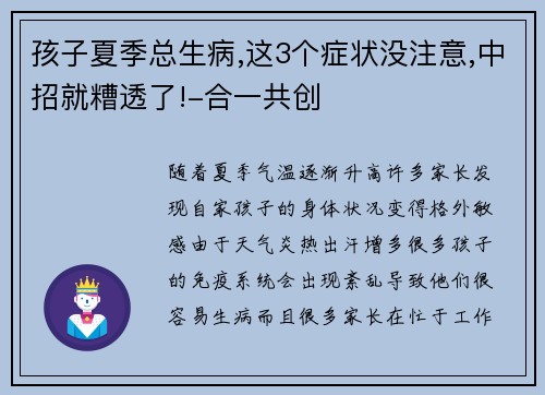 孩子夏季总生病,这3个症状没注意,中招就糟透了!-合一共创