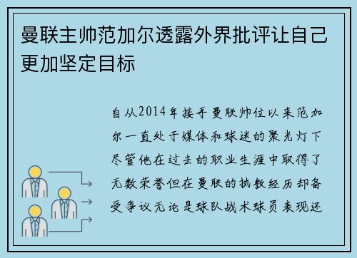 曼联主帅范加尔透露外界批评让自己更加坚定目标