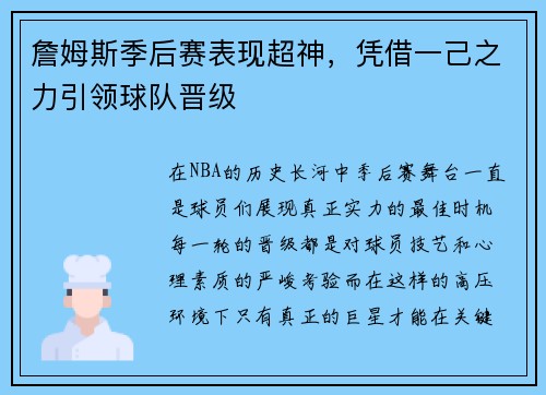 詹姆斯季后赛表现超神，凭借一己之力引领球队晋级