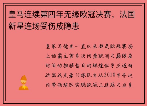 皇马连续第四年无缘欧冠决赛，法国新星连场受伤成隐患