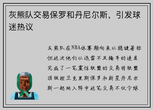 灰熊队交易保罗和丹尼尔斯，引发球迷热议