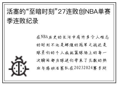 活塞的“至暗时刻”27连败创NBA单赛季连败纪录