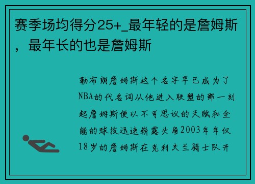 赛季场均得分25+_最年轻的是詹姆斯，最年长的也是詹姆斯