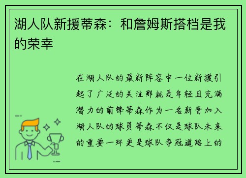 湖人队新援蒂森：和詹姆斯搭档是我的荣幸