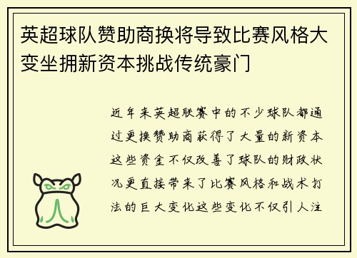 英超球队赞助商换将导致比赛风格大变坐拥新资本挑战传统豪门