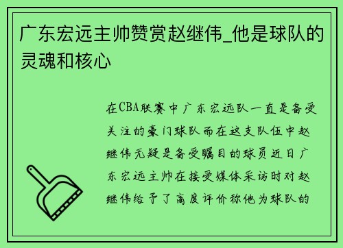 广东宏远主帅赞赏赵继伟_他是球队的灵魂和核心