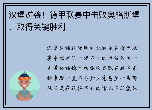 汉堡逆袭！德甲联赛中击败奥格斯堡，取得关键胜利