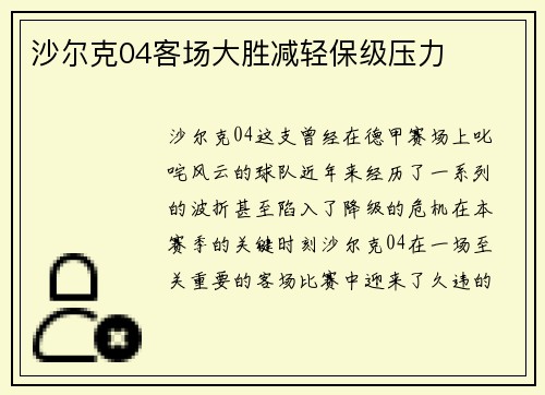 沙尔克04客场大胜减轻保级压力